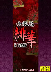 [Nanairo Koubou (Martan)] Josounin Hibana [Digital]