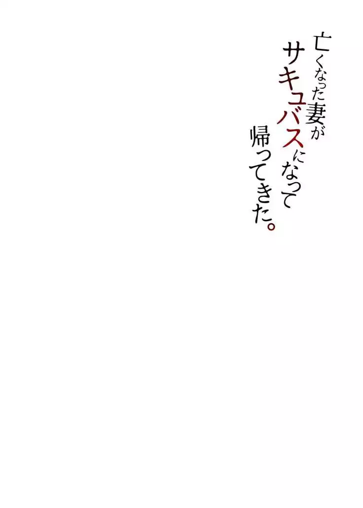 Nakunatta Tsuma ga Succubus ni Natte Kaettekita.