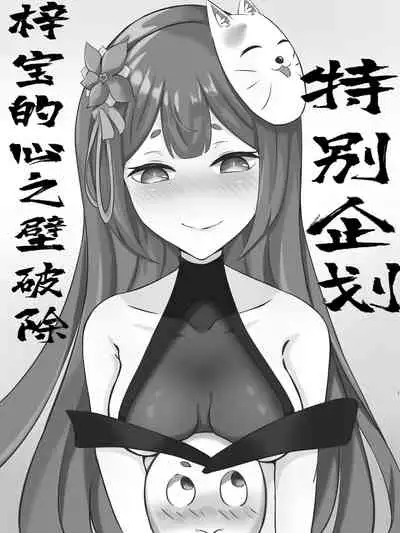 特别企划!!!梓宝的心之壁破除