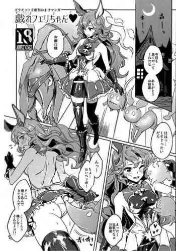 (Graket 2) [HECHOCHO (ABO)] Tawamure Ferry-chan (Granblue Fantasy)