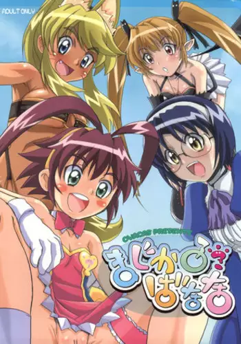 (C70) [OVACAS (Hirokawa Kouichirou)] Magical? Banana (Renkin 3-kyuu Magical? Pokaan)