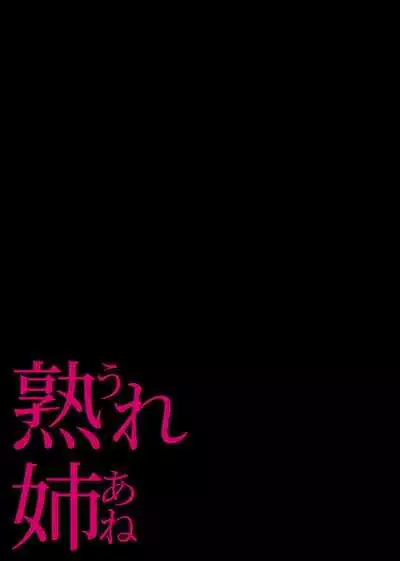 熟れ姉~30代からの都合が良すぎる姉弟関係~