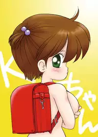 巨乳小学生Kちゃん