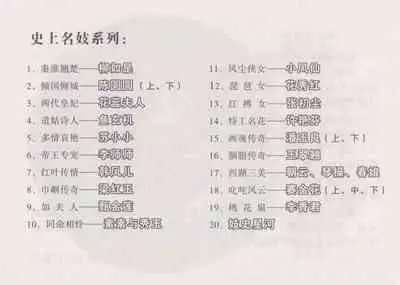 史上名妓 妓史星河(周于懿伦 张子明等 2017年7月)