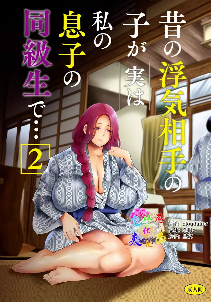 [KNUCKLE HEAD (Shomu)] Mukashi no Uwaki Aite no Ko ga Jitsu wa Watashi no Musuko no Doukyuusei de... 2 [Chinese] [两面包夹汉化组] [Digital]