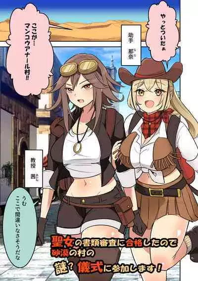 聖女の書類審査に合格したので砂漠の村の謎?儀式に参加します!