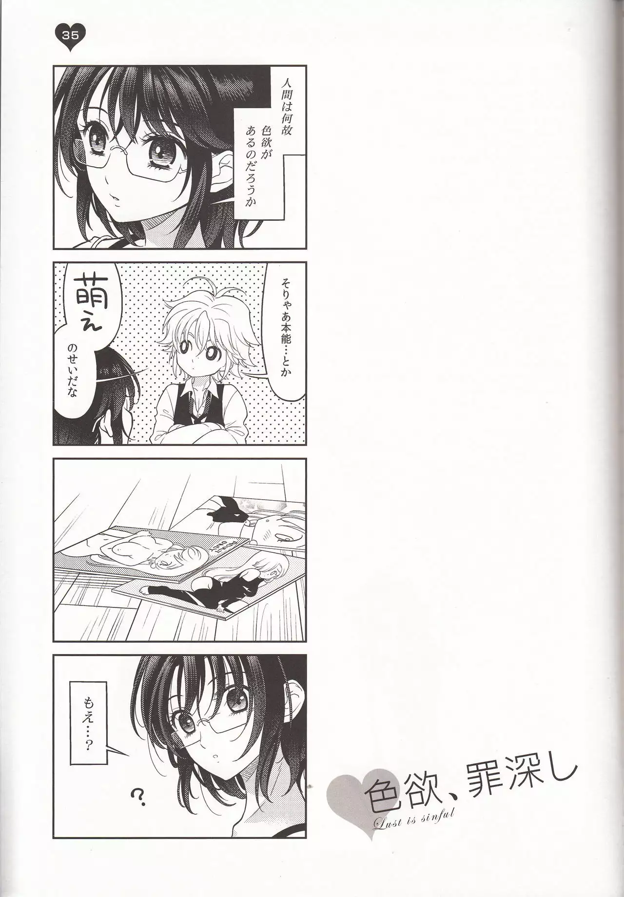 色欲、罪深し