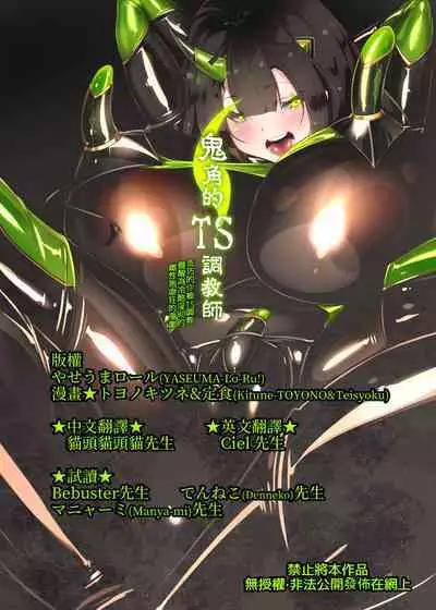 まじめなキミが女体化されて冷酷悪淫のマゾサディストに目覚めさせられるまんが～おにつのチョー★キョーシ～（Chinese）