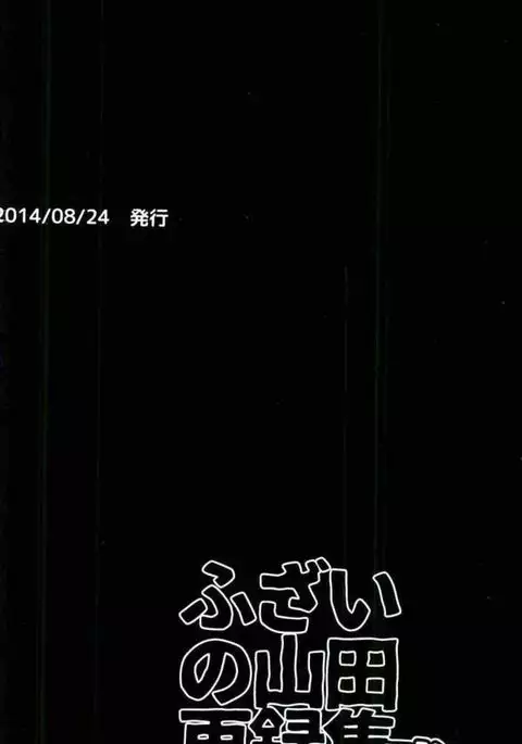 ふざいの山田再録集弐