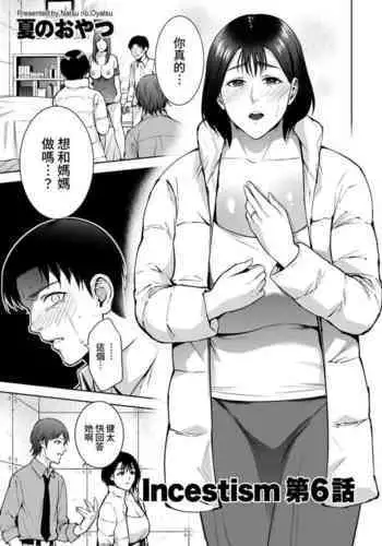 [Natsu no Oyatsu] Incestism Ch. 6 (COMIC Kuriberon DUMA 2022-07 Vol. 38) [Chinese] [裸單騎漢化]