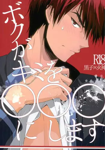 (SUPER23) [99panda (Kumaneko Yamashiro)] Boku ga Kimi o ￮￮￮ ni Shimasu (Kuroko no Basuke)