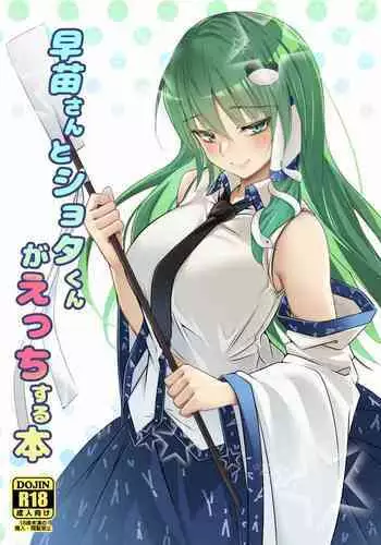 [Gikkuri Toufuten (Momendoufu)] Sanae-san to Shota-kun ga Ecchi Suru Hon (Touhou Project) [Chinese] [Digital]