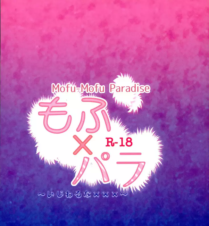 Mofu x Para ~Ijiwaruna xxx~