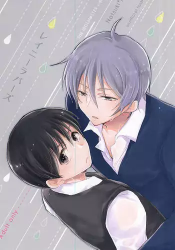 レイニーラバーズ