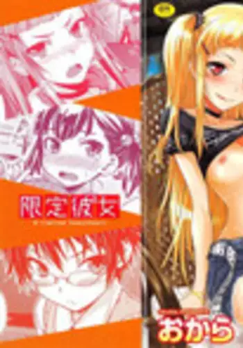 [Okara]Gentei Kanojo