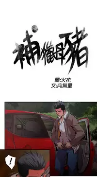 捕猎母猪 [中国翻訳]