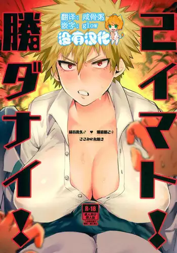 [Sasami no Maruyaki (Toribami Sasami)] Katsumi Dynamite!! (Boku no Hero Academia) [Chinese] [沒有漢化] [Digital]