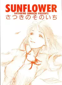 [Satsukino Sonoichi] SUNFLOWER