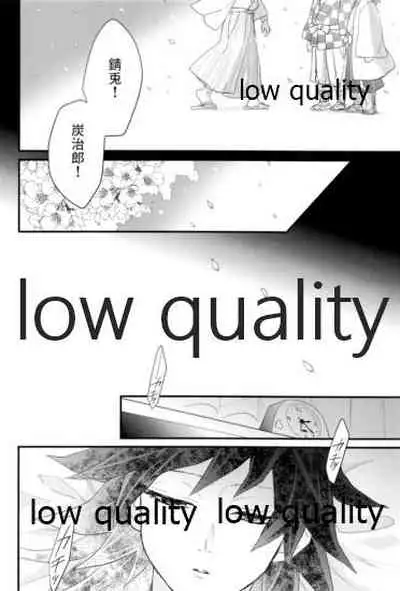 [なすめじ (ふうこ)] 欲ばってもっと愛して (鬼滅の刃)