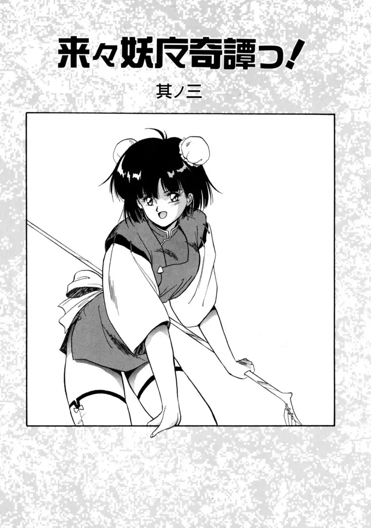 来々妖魔奇譚っ!