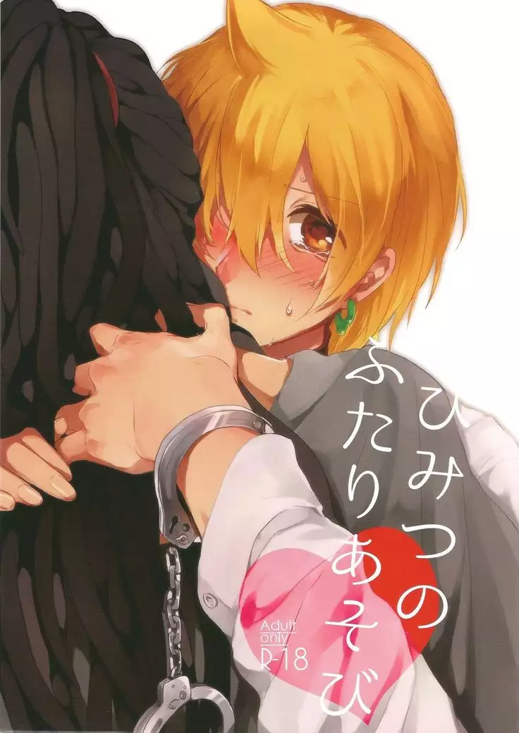 ひみつのふたりあそび