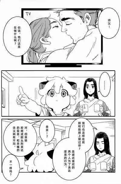 Shishō! Boku zettai oitsukukara ne! | 师父!我一定会长到和你一样高哒!