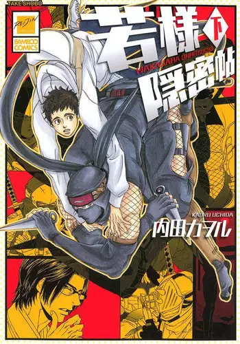 [Uchida Kaoru] Wakasama Onmitsuchou Ge