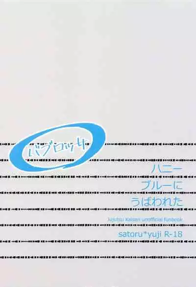 (Yougen 6) [Babrossa (Nii)] Honey Blue ni Ubawareta (Jujutsu Kaisen)