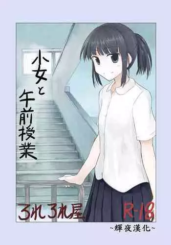 [Rorerore-ya (Roreru)] Shoujo to Gozen Jugyou [Chinese] [輝夜漢化]