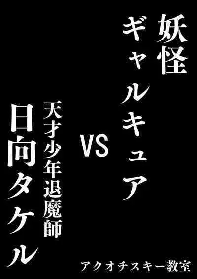 [Akuochisukii Kyoushitsu (Akuochisukii Sensei)] Youkai Gal Cure VS Tensai Shounen Taimashi Hyuuga Takeru