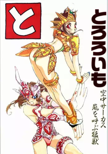 (C47) [Tororoimo (Various)] Tororoimo Vol. 20 (Various)