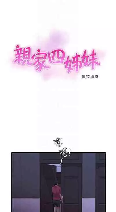 【周四连载】亲家四姐妹(作者:愛摸) 第1~61话
