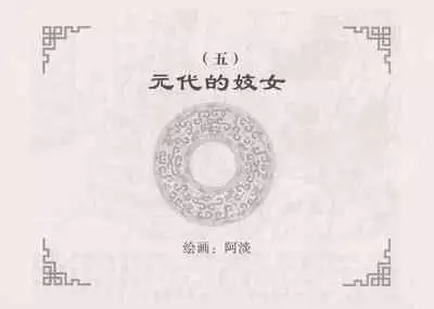 史上名妓 妓史星河(周于懿伦 张子明等 2017年7月)