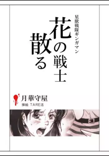 [Tarekatsu] 花の戦士散る (Seijuu Sentai Gingaman)