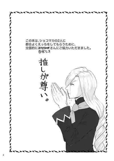 推しカプを閉じ込めてみました