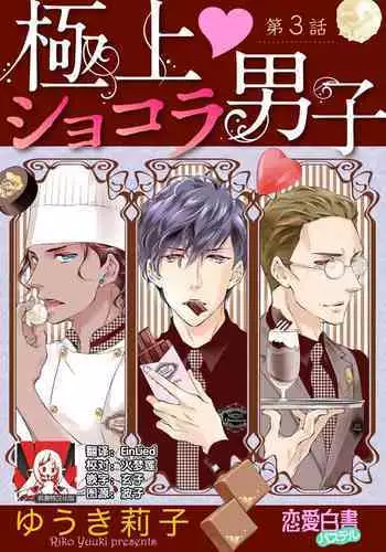 Prime Chocolate Boys | 顶级巧克力男子 Ch.3