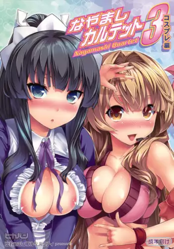 (C76) [Hikakuteki Simple na Panty (Ouse Tsukusu)] Nayamashi Quartet 3 Cosplay Hen (Seto no Hanayome) [English]