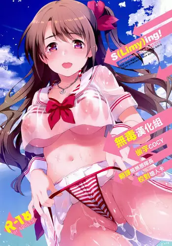 (C89) [Jingai Makyou (Inue Shinsuke)] S(Limy)ing! (THE iDOLM@STER CINDERELLA GIRLS) [Chinese] [无毒汉化组]