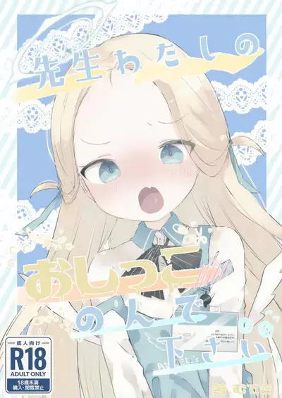 Sensei Watashino Oshikko Nondekudasai | 老师！我实在是憋不住了！