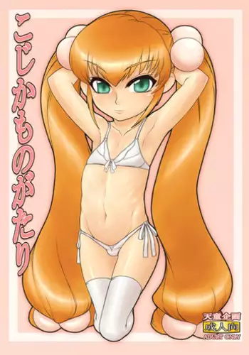 [Tendou Kikaku (Tendou Kuon)] Kojika Monogatari (Kodomo no Jikan) [Digital]