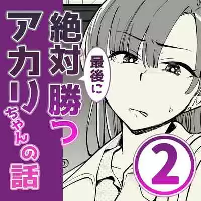 02:絶対最後に勝つアカリちゃんの話