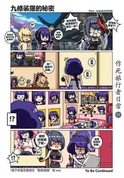 作死旅行者日常篇