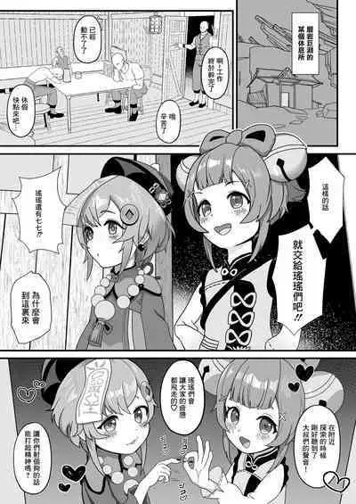 Qiqi to Yaoyao ga Oji-san o Iyasu Hon.