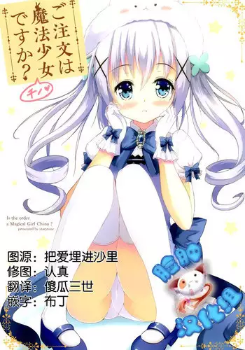 (C89) [Star-Dreamer Tei (Staryume)] Gochuumon wa Mahou Shoujo Chino desu ka? (Gochuumon wa Usagi desu ka?) [Chinese] [脸肿汉化组]