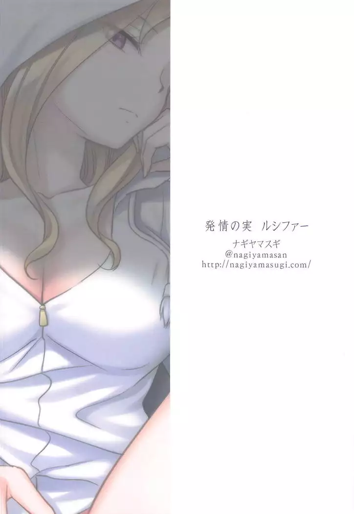 Hatsujou no Mi Lucifer