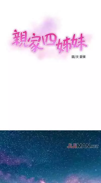 【周四连载】亲家四姐妹(作者:愛摸) 第1~61话