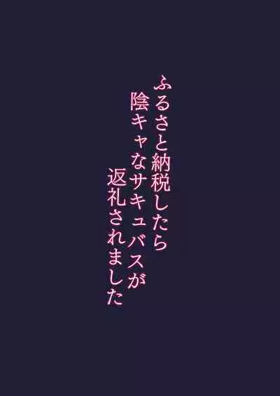 Furusato Nouzei Shitara InCha na Succubus ga Henreisaremashita