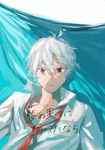 Ai no Hate ni Iketanara - Zenpen | 若能去往湛蓝天空的尽头前篇