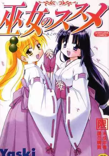 [Yaski] Miko no Susume [Chinese] [Incomplete]