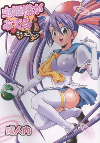 (CR37) [22w, type=punishment (Fujiwara, Shido Daisuke)] Mushihime-sama ga miteru Rosa Canitama (Mushihime-sama)